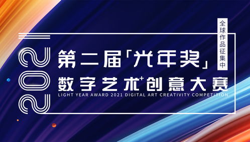 2021第二屆光年獎(jiǎng)數(shù)字藝術(shù)創(chuàng)意大賽作品征集啟事