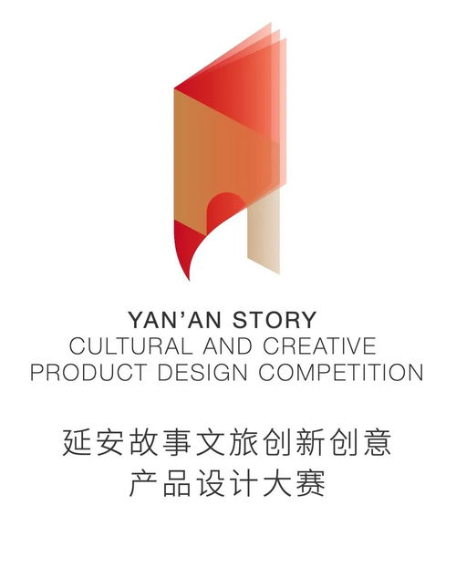 首屆延安故事文旅創新創意產品設計大賽 數字賦能，創意新生