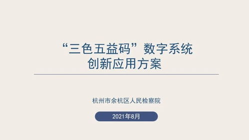數字賦能，創意綻放 浙江省第二屆數字檢察創新應用十佳方案引領數字文化新服務